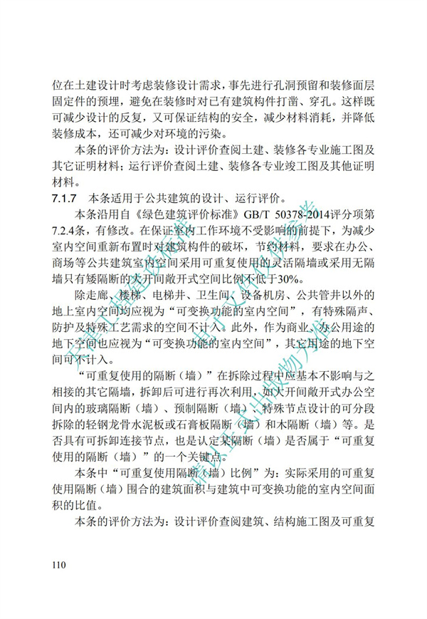 DB∕T 29-192-2016 中新天津生態(tài)城綠色建筑評價標(biāo)準(zhǔn)(圖120)