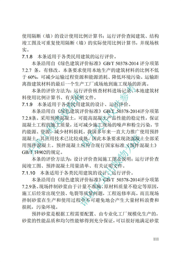 DB∕T 29-192-2016 中新天津生態(tài)城綠色建筑評價標(biāo)準(zhǔn)(圖121)