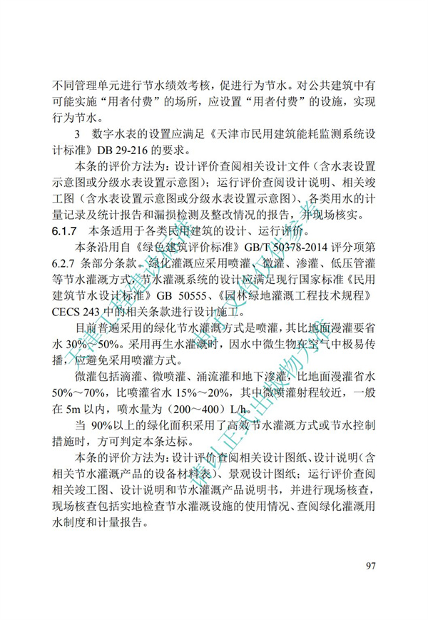 DB∕T 29-192-2016 中新天津生態(tài)城綠色建筑評價標(biāo)準(zhǔn)(圖107)