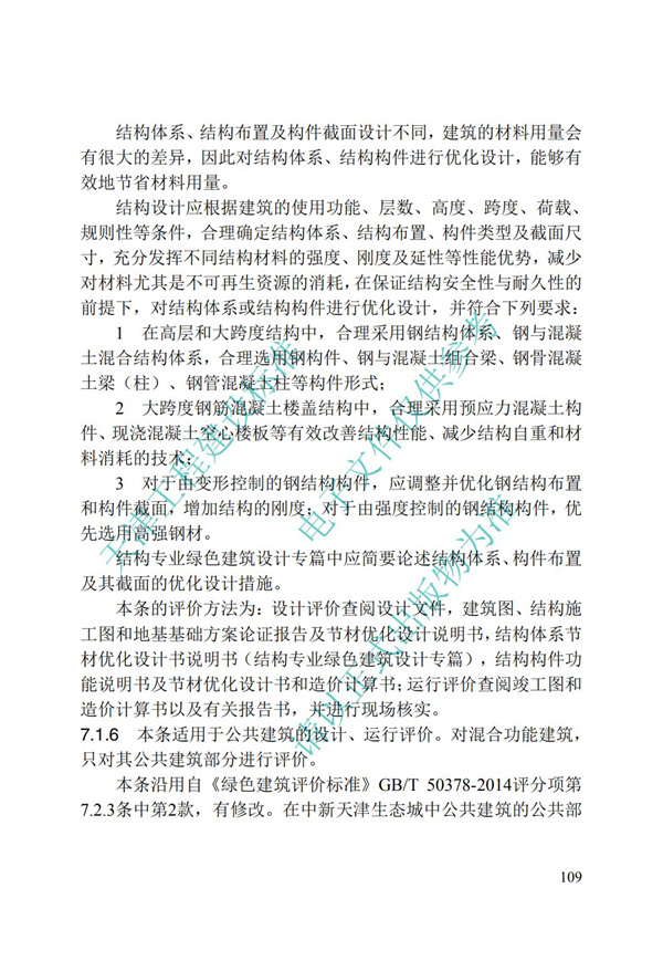 DB∕T 29-192-2016 中新天津生態(tài)城綠色建筑評價標(biāo)準(zhǔn)(圖119)