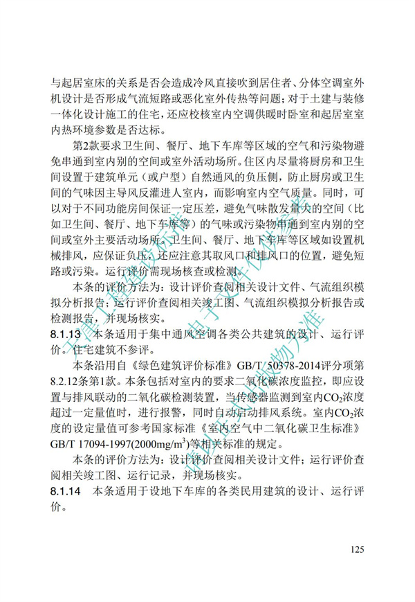 DB∕T 29-192-2016 中新天津生態(tài)城綠色建筑評價標(biāo)準(zhǔn)(圖135)