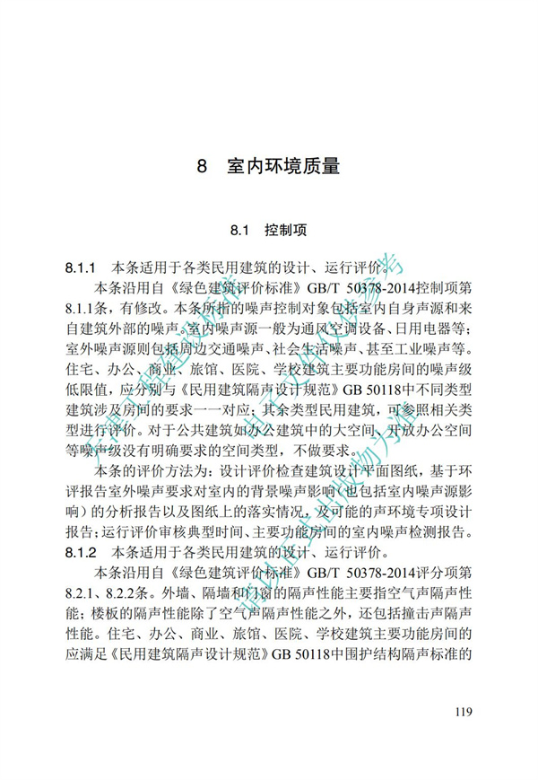 DB∕T 29-192-2016 中新天津生態(tài)城綠色建筑評價標(biāo)準(zhǔn)(圖129)