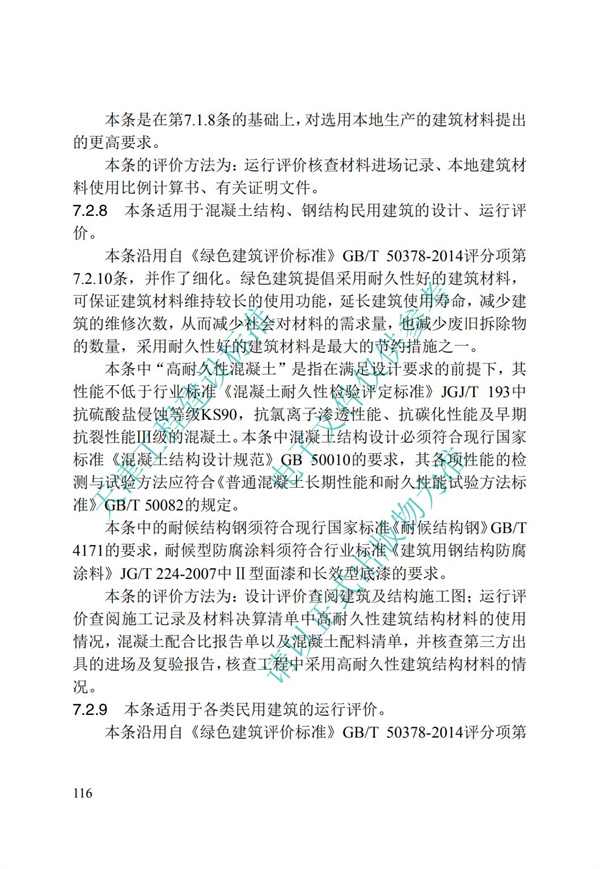 DB∕T 29-192-2016 中新天津生態(tài)城綠色建筑評價標(biāo)準(zhǔn)(圖126)