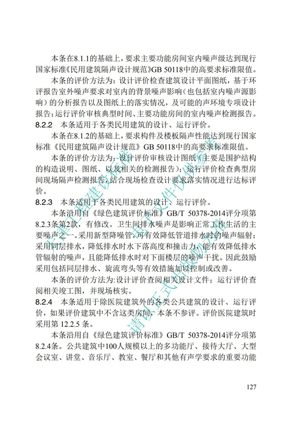 DB∕T 29-192-2016 中新天津生態(tài)城綠色建筑評價標(biāo)準(zhǔn)(圖137)