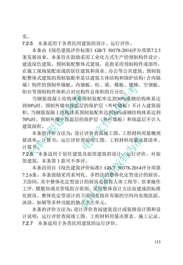 DB∕T 29-192-2016 中新天津生態(tài)城綠色建筑評價標(biāo)準(zhǔn)(圖125)