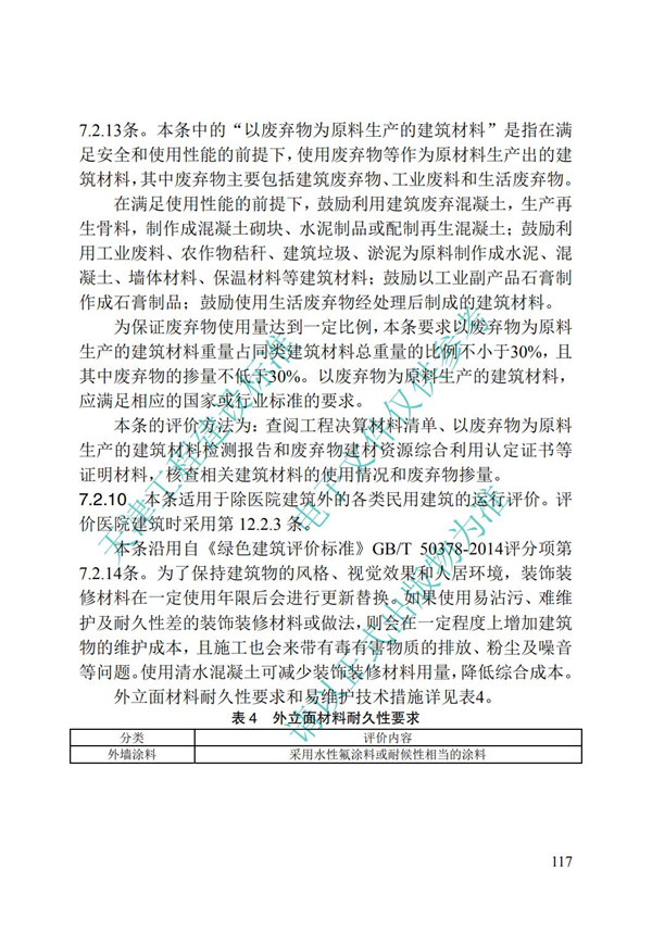 DB∕T 29-192-2016 中新天津生態(tài)城綠色建筑評價標(biāo)準(zhǔn)(圖127)