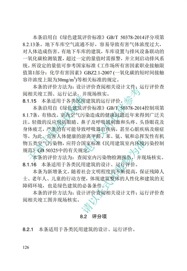 DB∕T 29-192-2016 中新天津生態(tài)城綠色建筑評價標(biāo)準(zhǔn)(圖136)