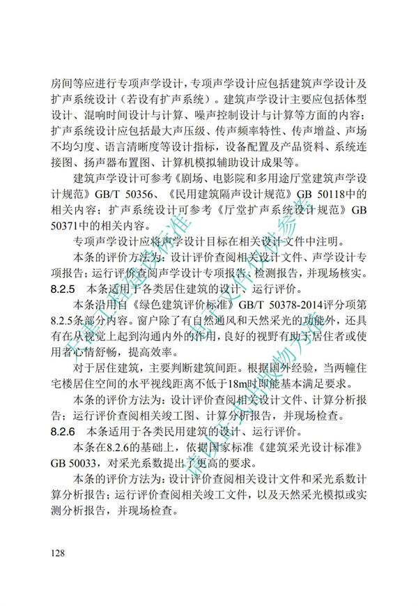 DB∕T 29-192-2016 中新天津生態(tài)城綠色建筑評價標(biāo)準(zhǔn)(圖138)