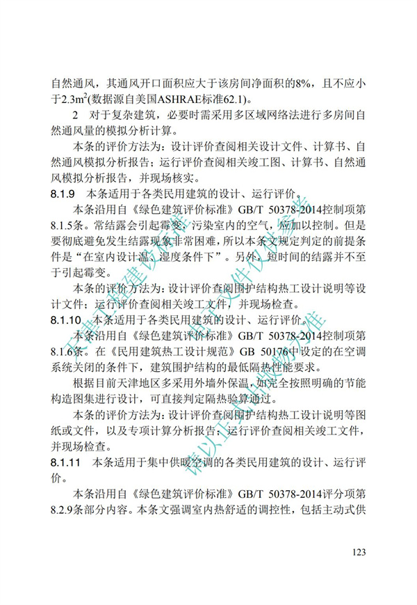 DB∕T 29-192-2016 中新天津生態(tài)城綠色建筑評價標(biāo)準(zhǔn)(圖133)