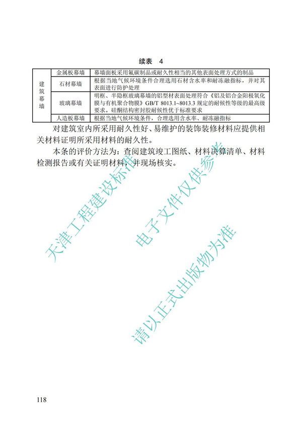 DB∕T 29-192-2016 中新天津生態(tài)城綠色建筑評價標(biāo)準(zhǔn)(圖128)