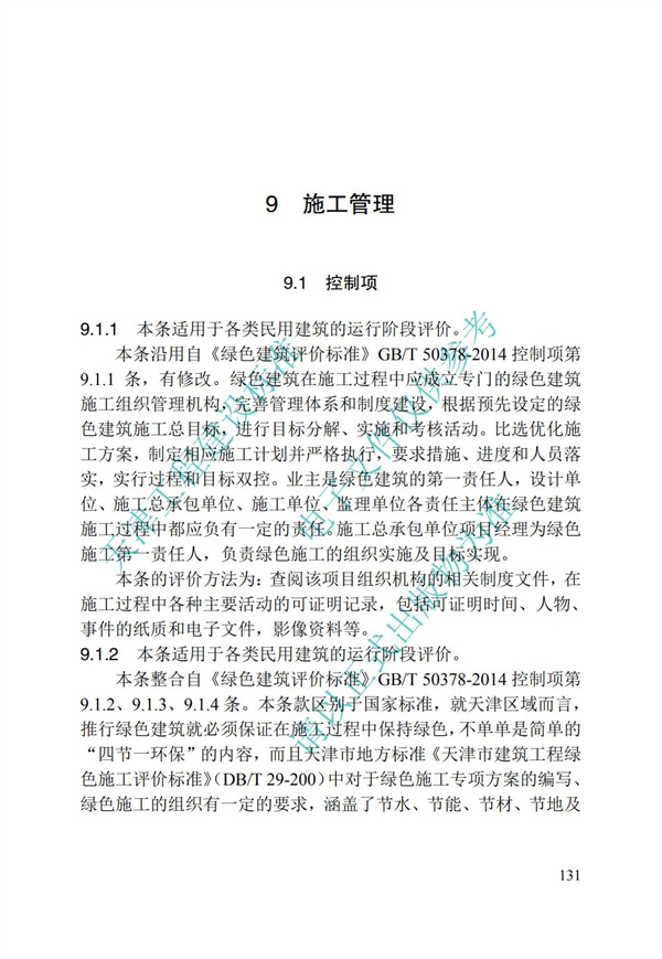 DB∕T 29-192-2016 中新天津生態(tài)城綠色建筑評價標(biāo)準(zhǔn)(圖141)