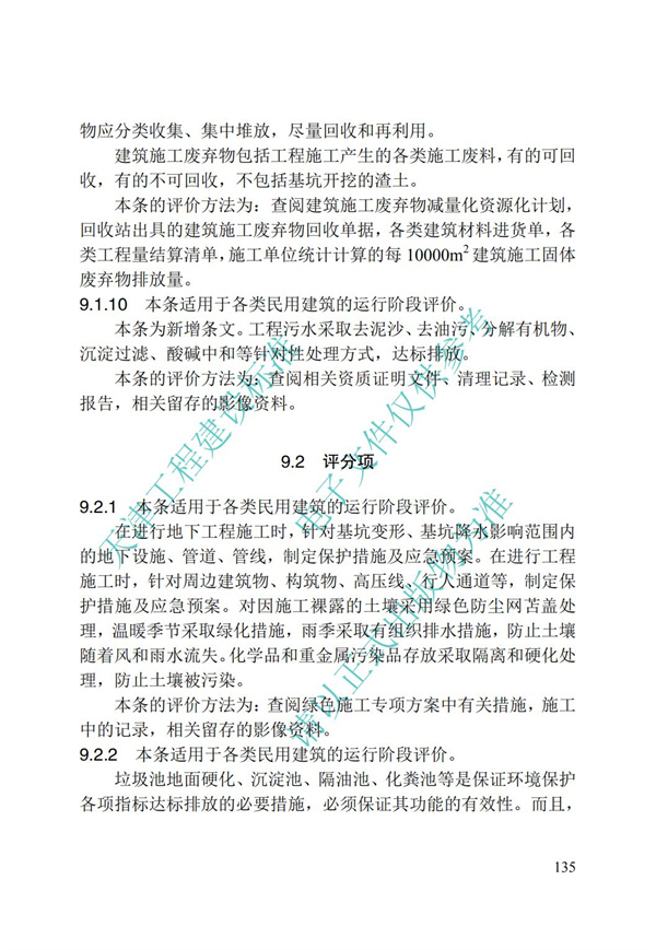 DB∕T 29-192-2016 中新天津生態(tài)城綠色建筑評價標(biāo)準(zhǔn)(圖145)