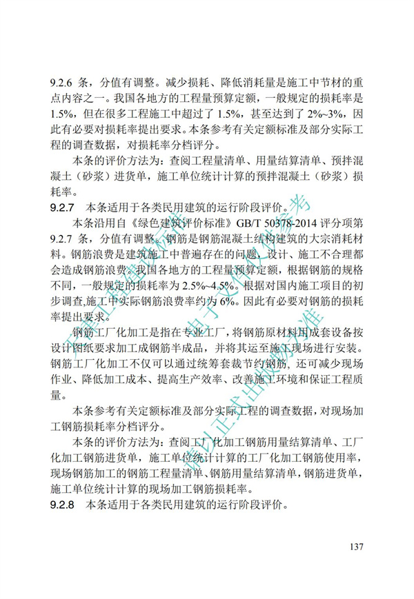 DB∕T 29-192-2016 中新天津生態(tài)城綠色建筑評價標(biāo)準(zhǔn)(圖147)