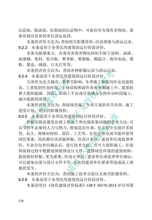 DB∕T 29-192-2016 中新天津生態(tài)城綠色建筑評價標(biāo)準(zhǔn)(圖146)