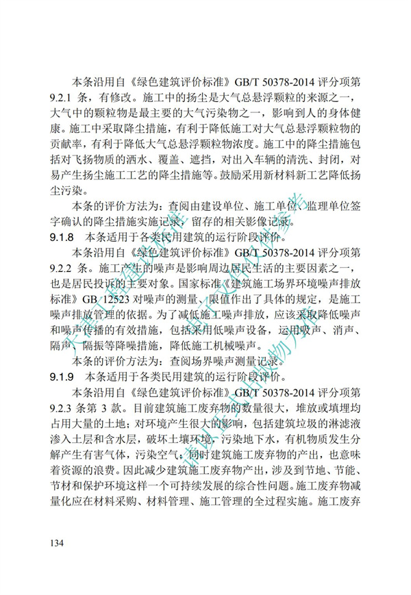 DB∕T 29-192-2016 中新天津生態(tài)城綠色建筑評價標(biāo)準(zhǔn)(圖144)