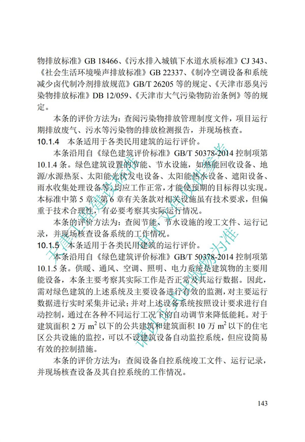 DB∕T 29-192-2016 中新天津生態(tài)城綠色建筑評價標(biāo)準(zhǔn)(圖153)