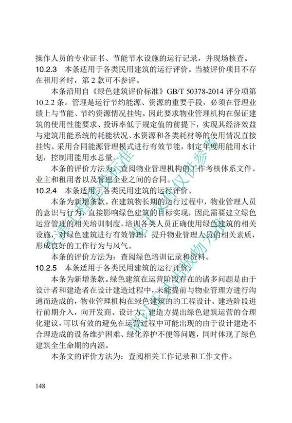 DB∕T 29-192-2016 中新天津生態(tài)城綠色建筑評價標(biāo)準(zhǔn)(圖158)