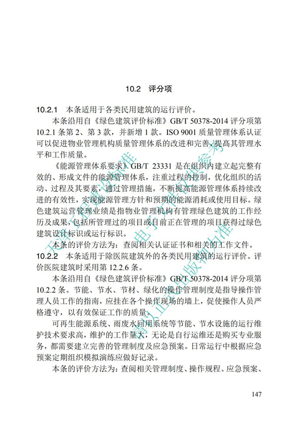 DB∕T 29-192-2016 中新天津生態(tài)城綠色建筑評價標(biāo)準(zhǔn)(圖157)
