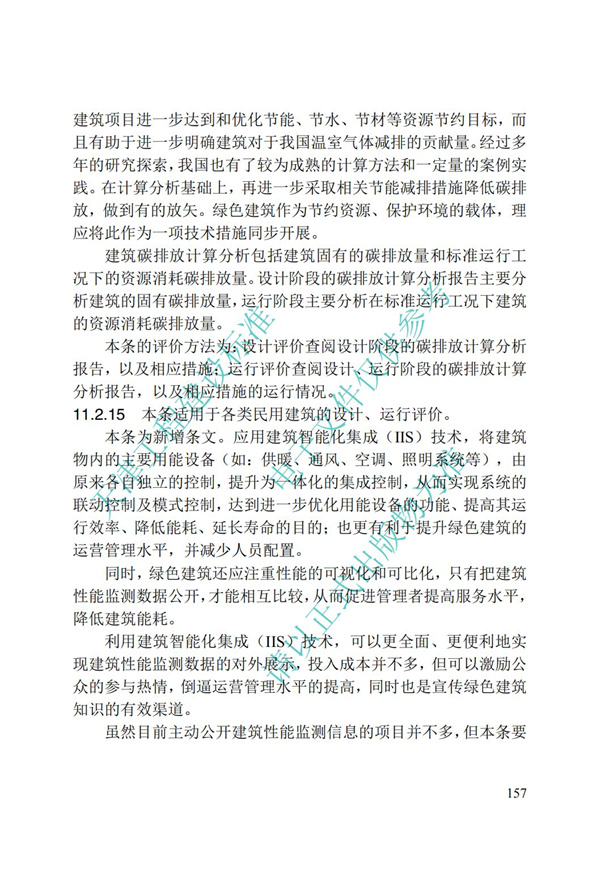 DB∕T 29-192-2016 中新天津生態(tài)城綠色建筑評價標(biāo)準(zhǔn)(圖167)