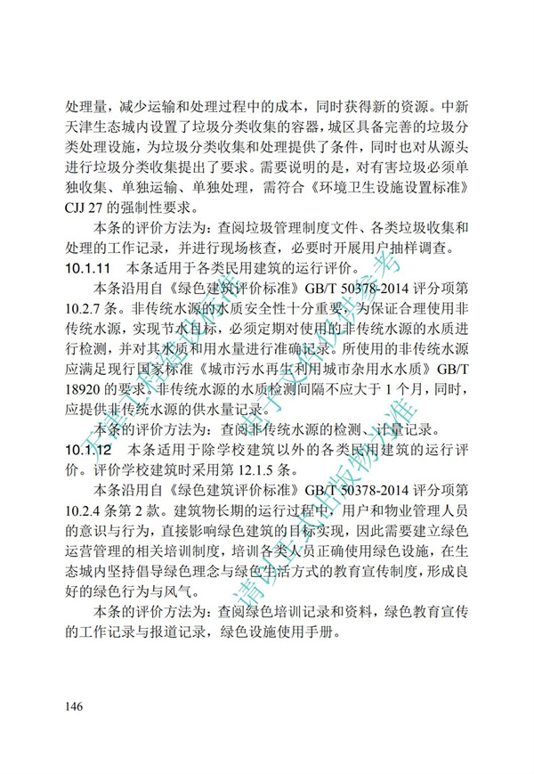 DB∕T 29-192-2016 中新天津生態(tài)城綠色建筑評價標(biāo)準(zhǔn)(圖156)