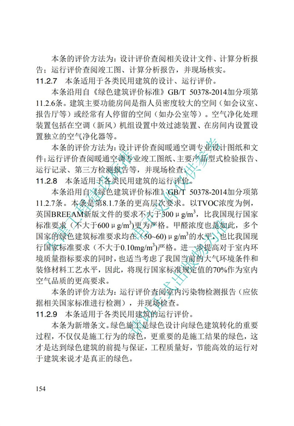 DB∕T 29-192-2016 中新天津生態(tài)城綠色建筑評價標(biāo)準(zhǔn)(圖164)