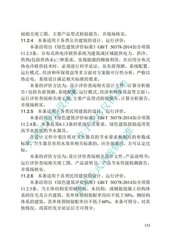 DB∕T 29-192-2016 中新天津生態(tài)城綠色建筑評價標(biāo)準(zhǔn)(圖163)