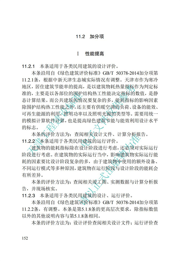 DB∕T 29-192-2016 中新天津生態(tài)城綠色建筑評價標(biāo)準(zhǔn)(圖162)