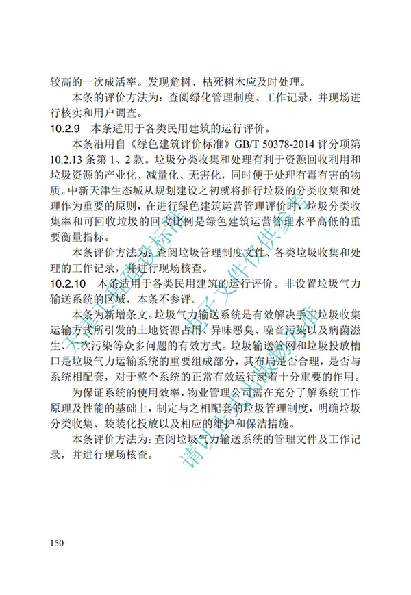DB∕T 29-192-2016 中新天津生態(tài)城綠色建筑評價標(biāo)準(zhǔn)(圖160)
