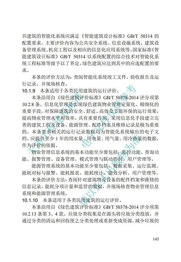 DB∕T 29-192-2016 中新天津生態(tài)城綠色建筑評價標(biāo)準(zhǔn)(圖155)
