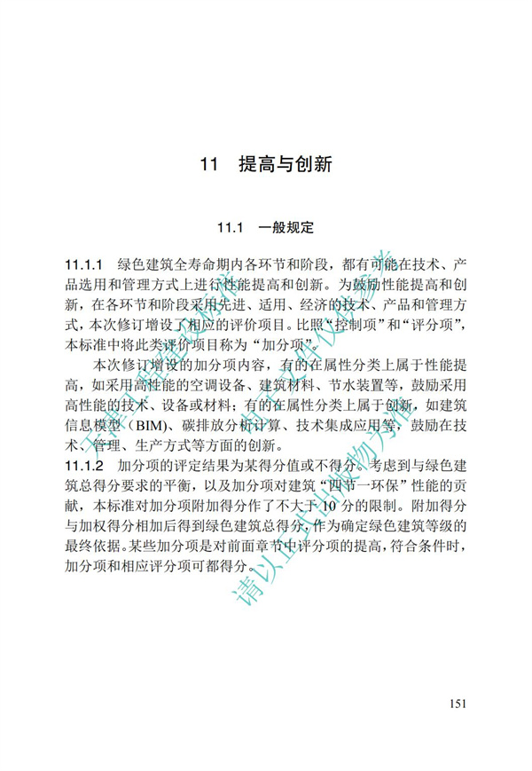 DB∕T 29-192-2016 中新天津生態(tài)城綠色建筑評價標(biāo)準(zhǔn)(圖161)