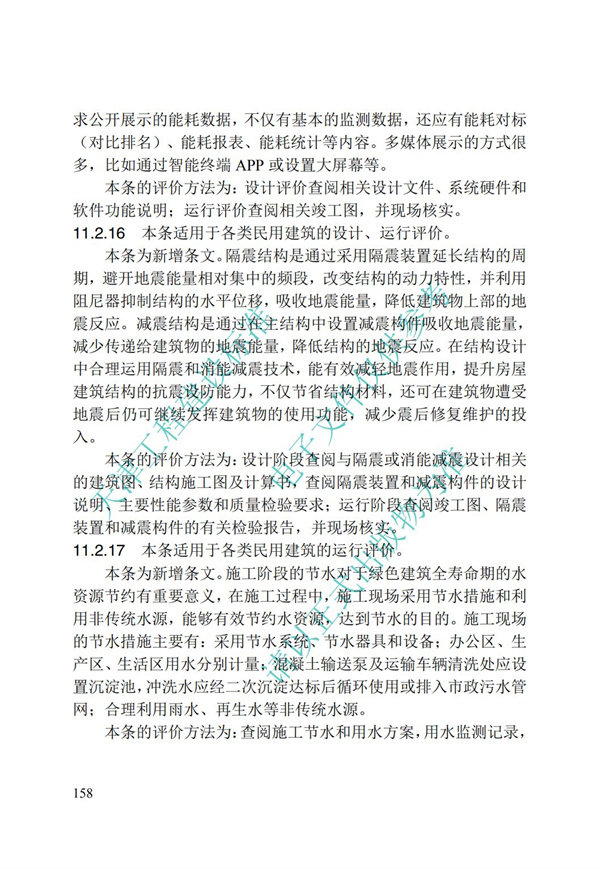 DB∕T 29-192-2016 中新天津生態(tài)城綠色建筑評價標(biāo)準(zhǔn)(圖168)