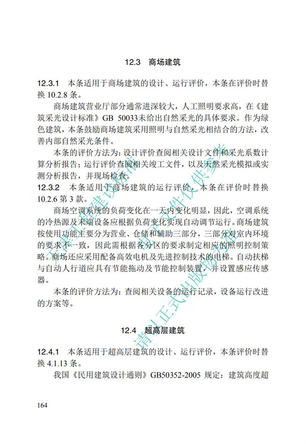 DB∕T 29-192-2016 中新天津生態(tài)城綠色建筑評價標(biāo)準(zhǔn)(圖174)