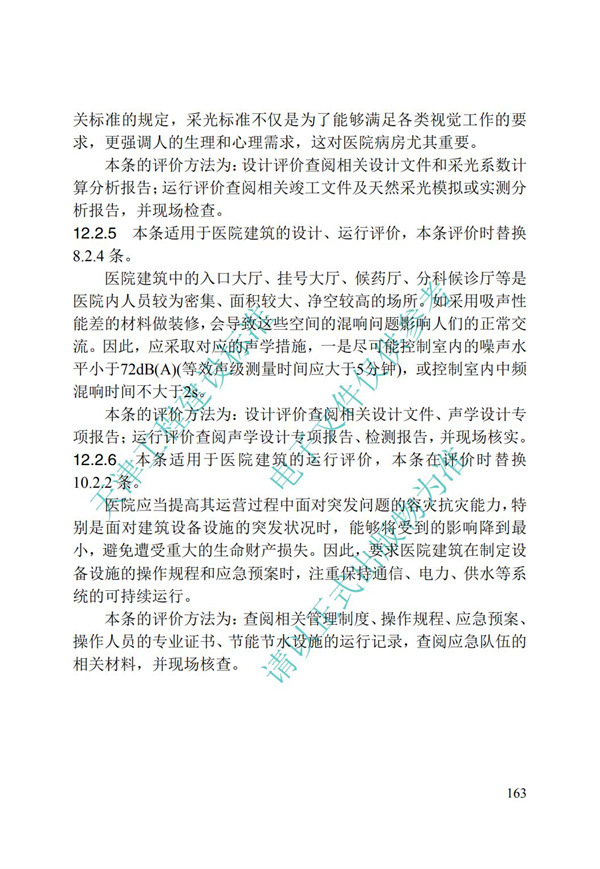 DB∕T 29-192-2016 中新天津生態(tài)城綠色建筑評價標(biāo)準(zhǔn)(圖173)