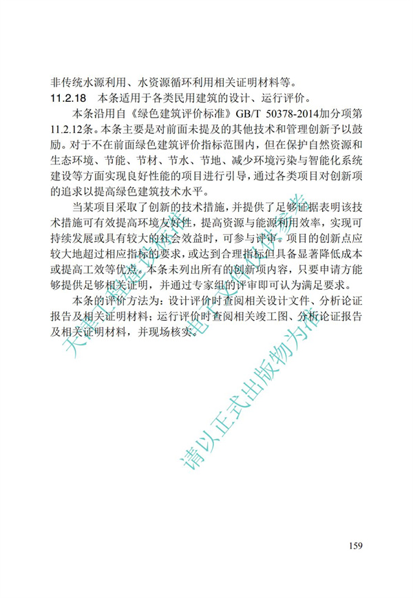 DB∕T 29-192-2016 中新天津生態(tài)城綠色建筑評價標(biāo)準(zhǔn)(圖169)