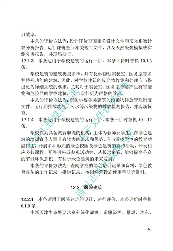 DB∕T 29-192-2016 中新天津生態(tài)城綠色建筑評價標(biāo)準(zhǔn)(圖171)