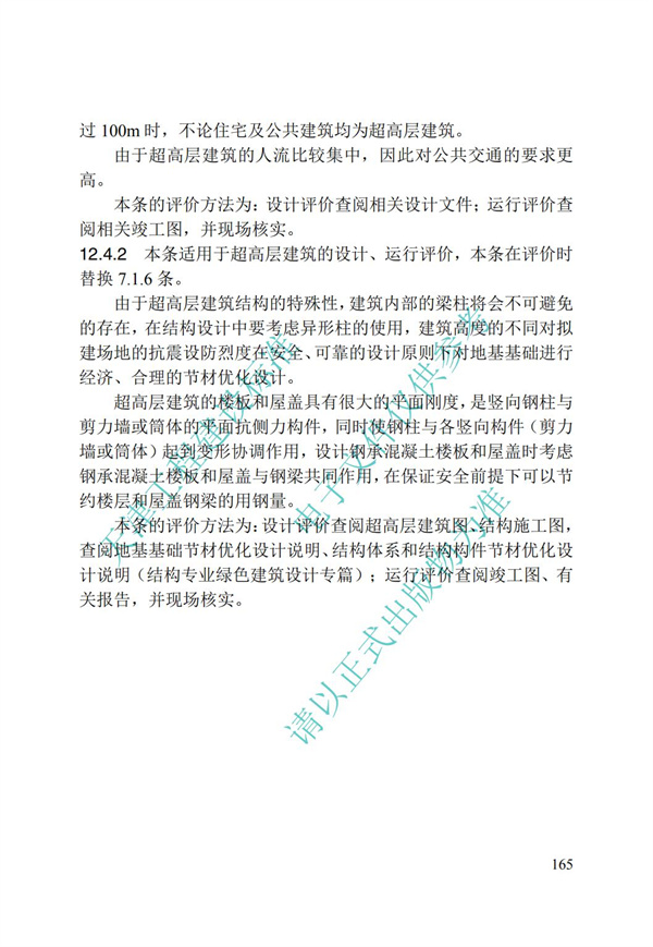 DB∕T 29-192-2016 中新天津生態(tài)城綠色建筑評價標(biāo)準(zhǔn)(圖175)