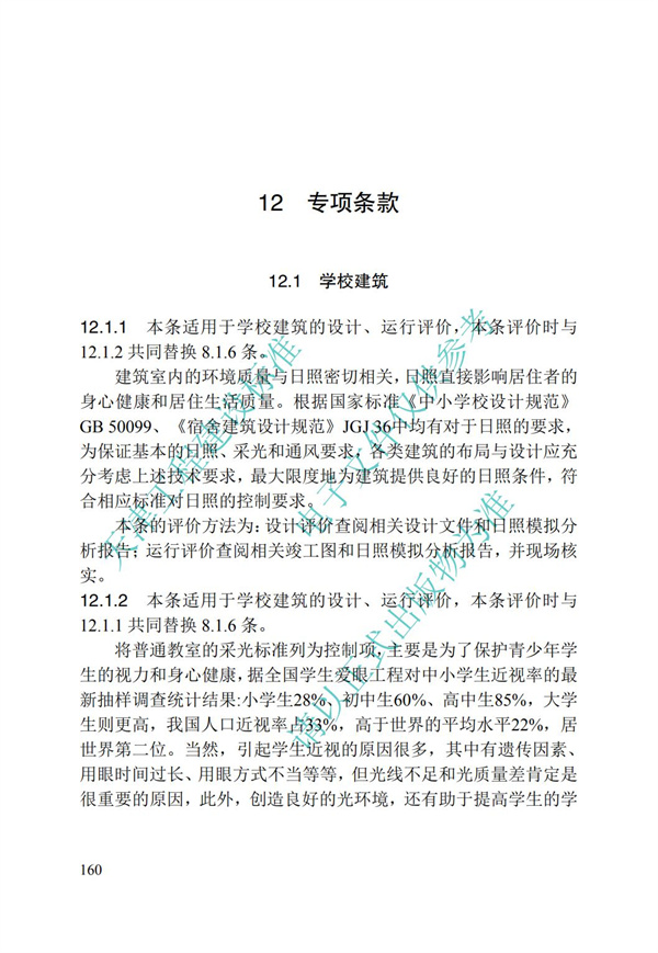 DB∕T 29-192-2016 中新天津生態(tài)城綠色建筑評價標(biāo)準(zhǔn)(圖170)