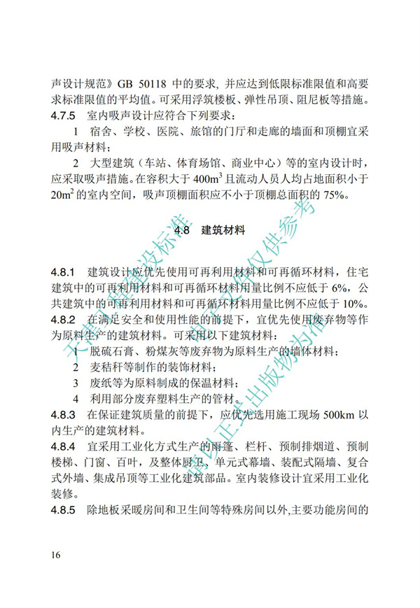 DB∕T 29-195-2016 中新天津生態(tài)城綠色建筑設(shè)計(jì)標(biāo)準(zhǔn)(圖28)