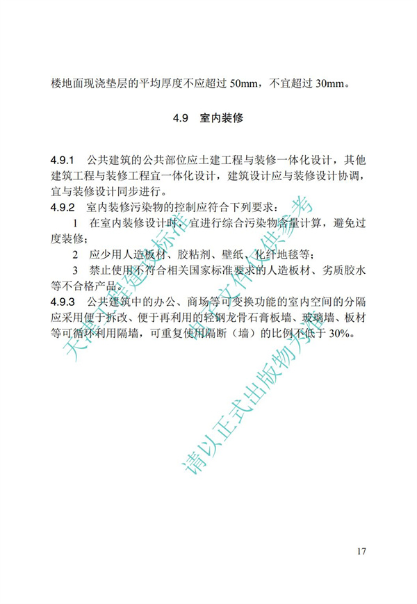 DB∕T 29-195-2016 中新天津生態(tài)城綠色建筑設(shè)計(jì)標(biāo)準(zhǔn)(圖29)