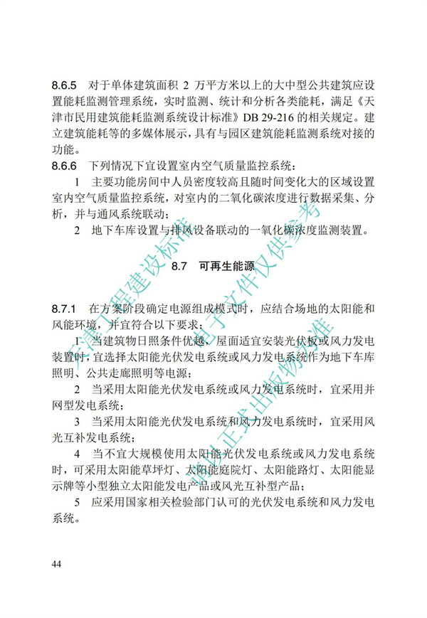 DB∕T 29-195-2016 中新天津生態(tài)城綠色建筑設(shè)計(jì)標(biāo)準(zhǔn)(圖56)