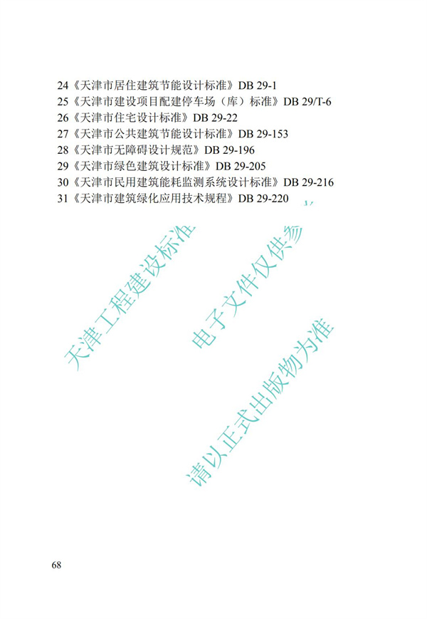 DB∕T 29-195-2016 中新天津生態(tài)城綠色建筑設(shè)計(jì)標(biāo)準(zhǔn)(圖80)