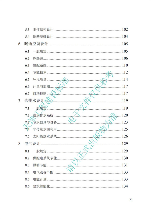 DB∕T 29-195-2016 中新天津生態(tài)城綠色建筑設(shè)計(jì)標(biāo)準(zhǔn)(圖85)