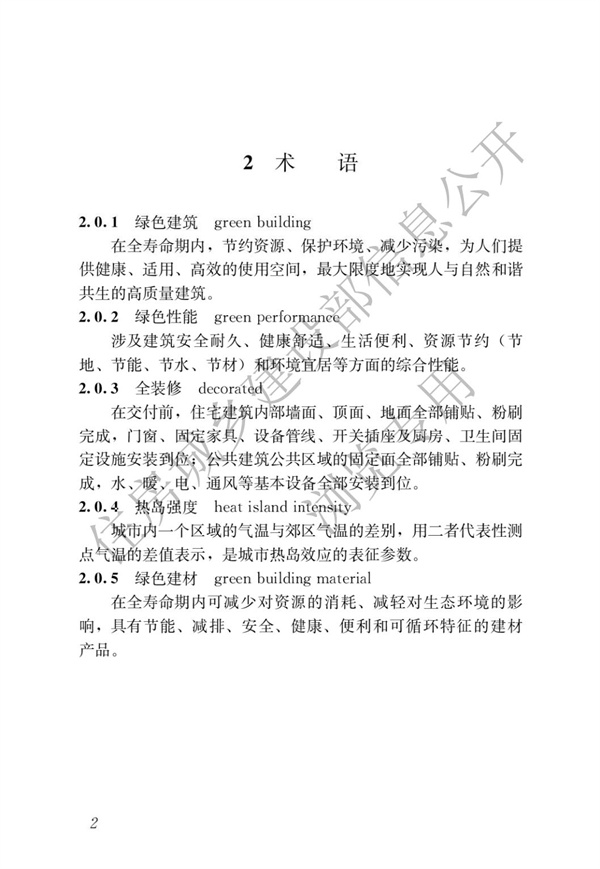 GBT 50378-2019 綠色建筑評(píng)價(jià)標(biāo)準(zhǔn)(圖8)