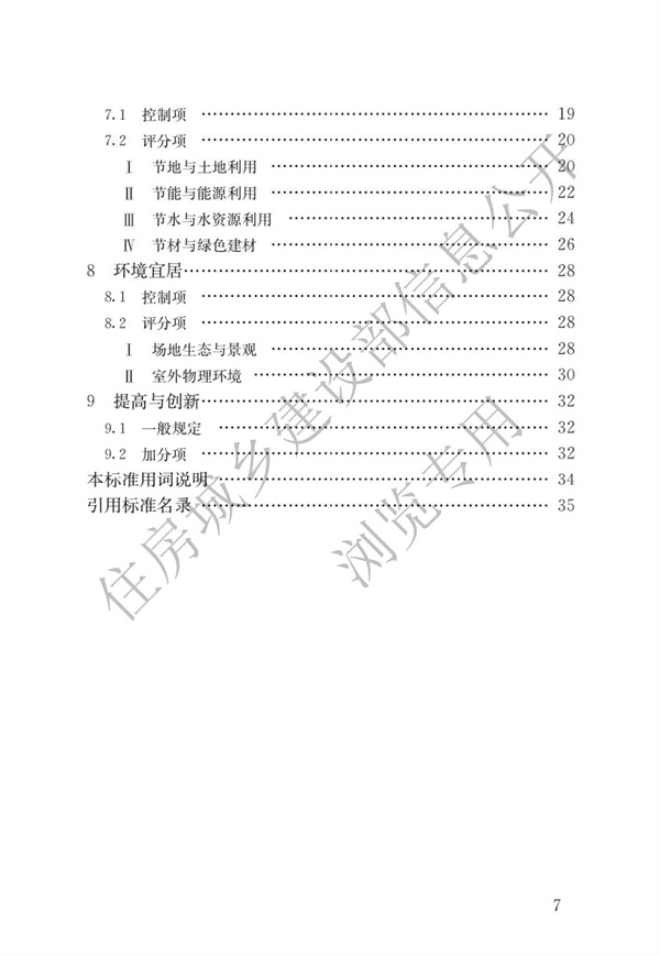 GBT 50378-2019 綠色建筑評(píng)價(jià)標(biāo)準(zhǔn)(圖4)