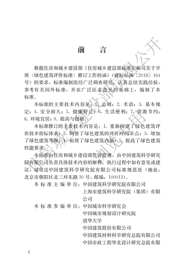 GBT 50378-2019 綠色建筑評(píng)價(jià)標(biāo)準(zhǔn)(圖1)