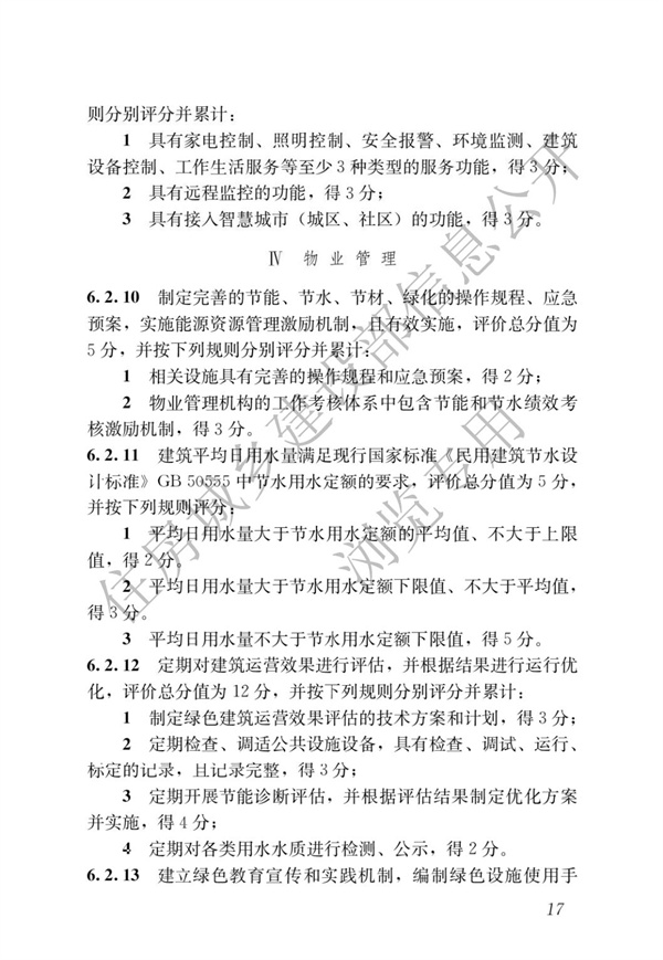 GBT 50378-2019 綠色建筑評(píng)價(jià)標(biāo)準(zhǔn)(圖23)