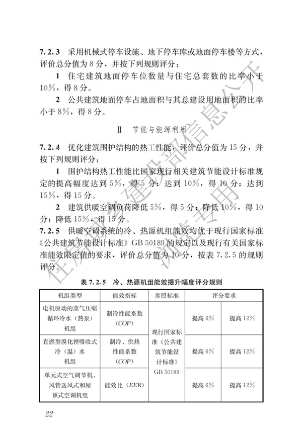 GBT 50378-2019 綠色建筑評(píng)價(jià)標(biāo)準(zhǔn)(圖28)