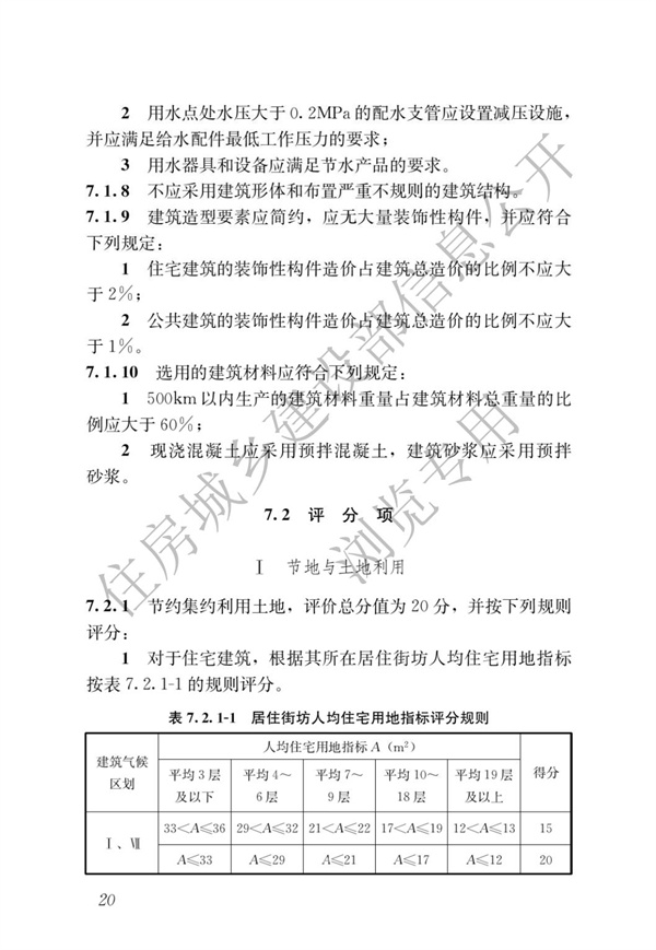 GBT 50378-2019 綠色建筑評(píng)價(jià)標(biāo)準(zhǔn)(圖26)