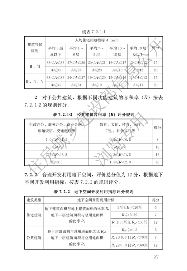 GBT 50378-2019 綠色建筑評(píng)價(jià)標(biāo)準(zhǔn)(圖27)