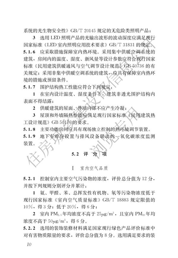 GBT 50378-2019 綠色建筑評(píng)價(jià)標(biāo)準(zhǔn)(圖16)